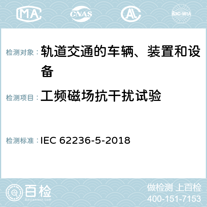 工频磁场抗干扰试验 轨道交通 电磁兼容 第5部分：地面供电装置和设备的发射与抗扰度 IEC 62236-5-2018 6