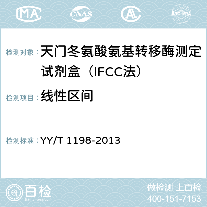 线性区间 天门冬氨酸氨基转移酶测定试剂盒（IFCC法） YY/T 1198-2013 5.4