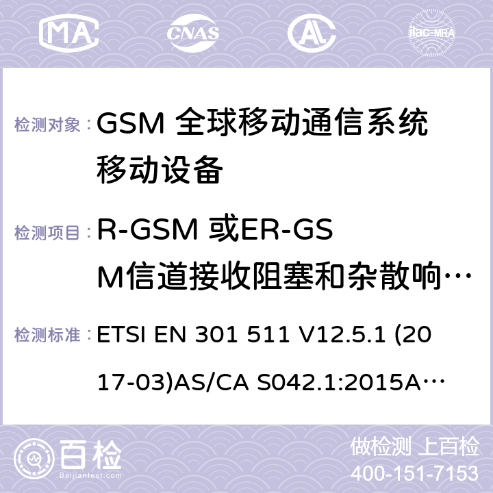 R-GSM 或ER-GSM信道接收阻塞和杂散响应在语音信道 （GSM）全球移动通信系统；涵盖RED指令2014/53/EU 第3.2条款下基本要求的协调标准 连接到空中通信网络的要求— 第1部分: 通用要求 连接到空中通信网络的要求— 第3部分: GSM用户设备 ETSI EN 301 511 V12.5.1 (2017-03)
AS/CA S042.1:2015
AS/CA S042.3:2005 4.2.21