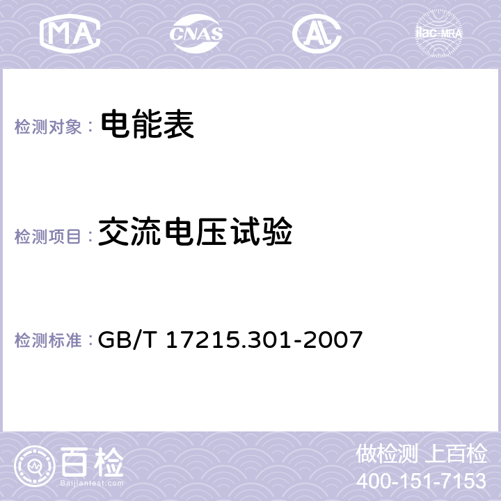 交流电压试验 交流电测量设备 多功能电能表 特殊要求 GB/T 17215.301-2007 5.4.8.1