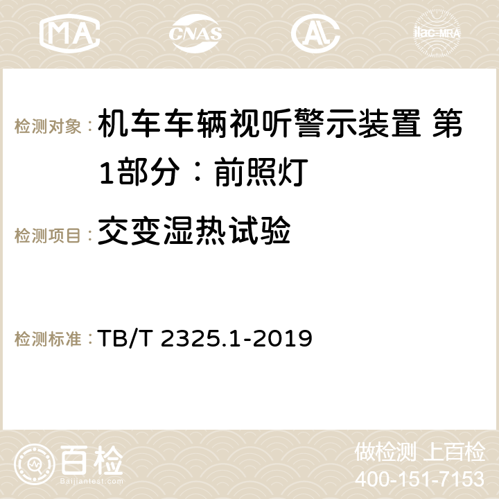 交变湿热试验 机车车辆视听警示装置 第1部分：前照灯 TB/T 2325.1-2019 7.14