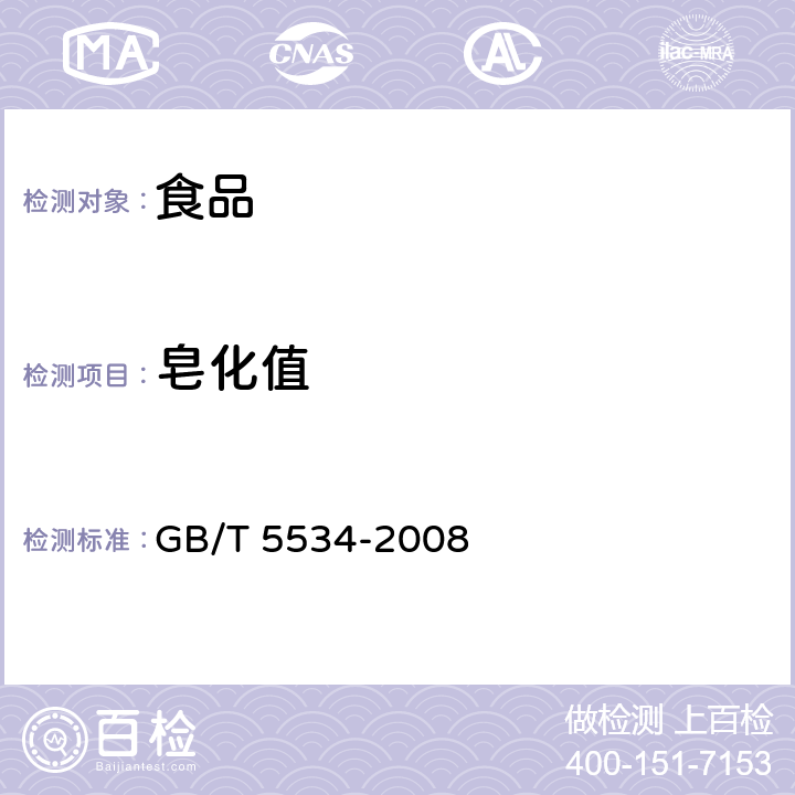 皂化值 GB/T 5534-2008 动植物油脂 皂化值的测定