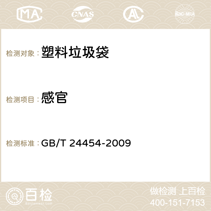 感官 塑料垃圾袋 GB/T 24454-2009 6.5