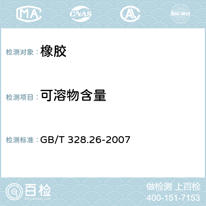 可溶物含量 建筑防水卷材试验方法 第26部分：沥青防水卷材 可溶物含量（浸涂材料含量） GB/T 328.26-2007