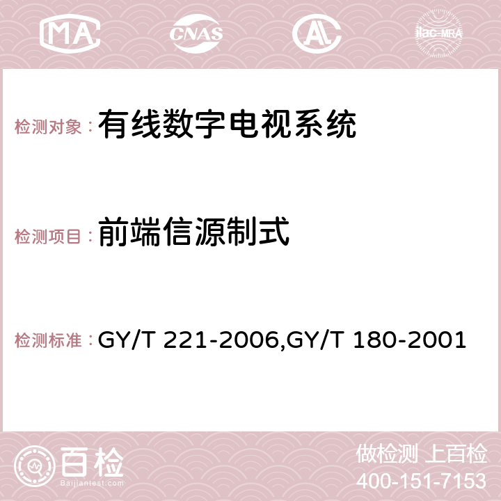 前端信源制式 GY/T 221-2006 有线数字电视系统技术要求和测量方法