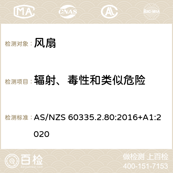 辐射、毒性和类似危险 家用和类似用途电器的安全：风扇的特殊要求 AS/NZS 60335.2.80:2016+A1:2020 32