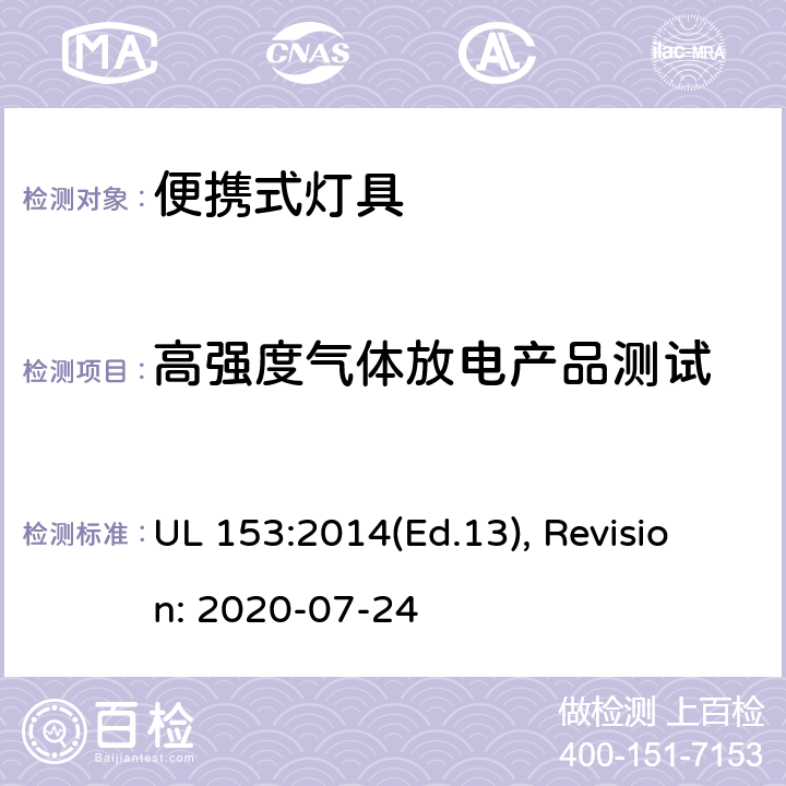 高强度气体放电产品测试 便携式灯具的安全标准 UL 153:2014(Ed.13), Revision: 2020-07-24 176,177