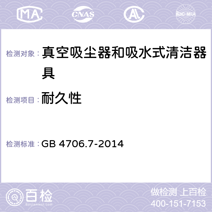 耐久性 GB 4706.7-2014 家用和类似用途电器的安全 真空吸尘器和吸水式清洁器具的特殊要求