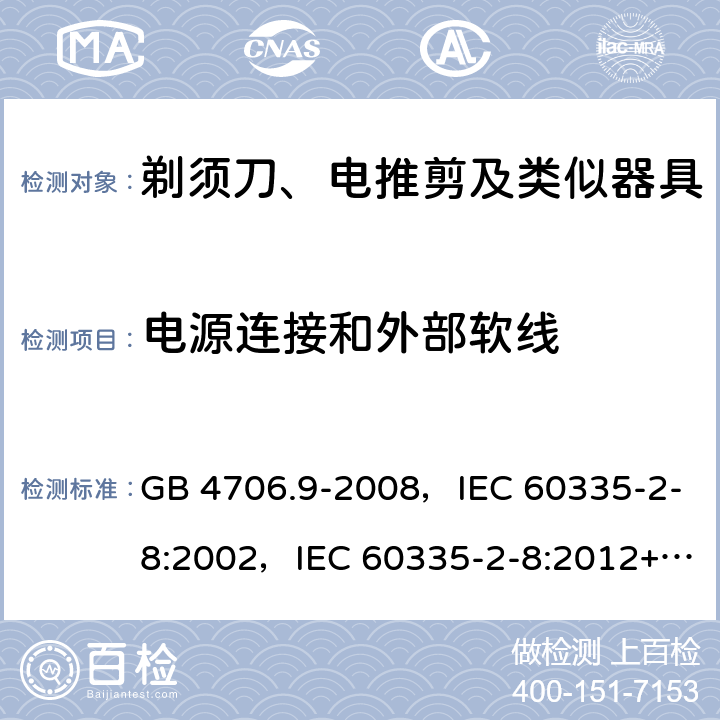 电源连接和外部软线 家用和类似用途电器的安全 剃须刀、电推剪及类似器具的特殊要求 GB 4706.9-2008，IEC 60335-2-8:2002，IEC 60335-2-8:2012+A1:2015+A2:2018 25