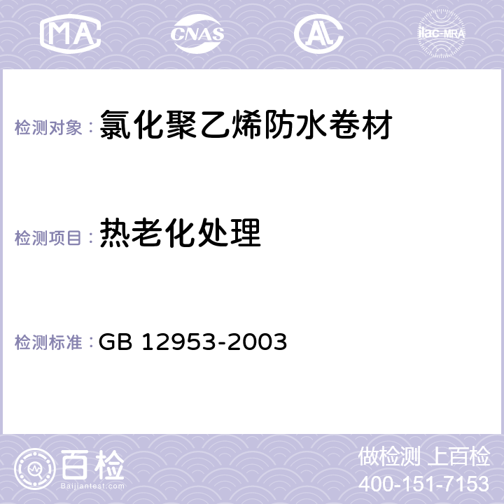 热老化处理 《氯化聚乙烯防水卷材》 GB 12953-2003 5.11