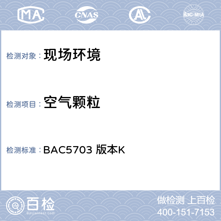空气颗粒 污染控制区域标准 BAC5703 版本K