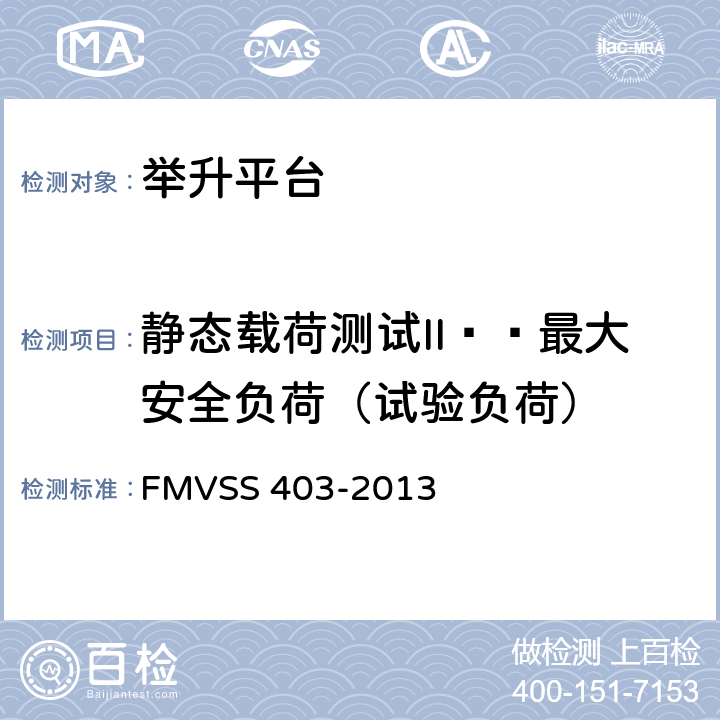 静态载荷测试II——最大安全负荷（试验负荷） 汽车举升平台 FMVSS 403-2013 7.11