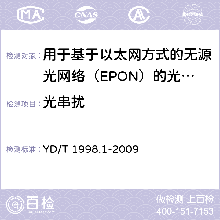 光串扰 接入网用单纤双向双端口光组件技术条件第1 部分:用于基于以太网方式的无源光网络(EPON) 的光组件 YD/T 1998.1-2009 6.2.12