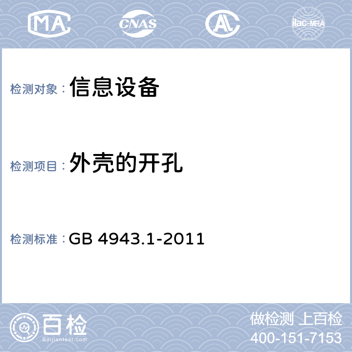 外壳的开孔 信息技术设备 安全 第1部分：通用要求 GB 4943.1-2011 4.6