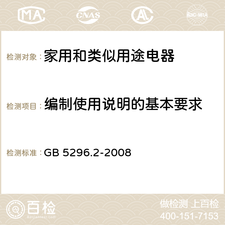 编制使用说明的基本要求 消费品使用说明 第 2 部分:家用和类似用途电器 GB 5296.2-2008 7