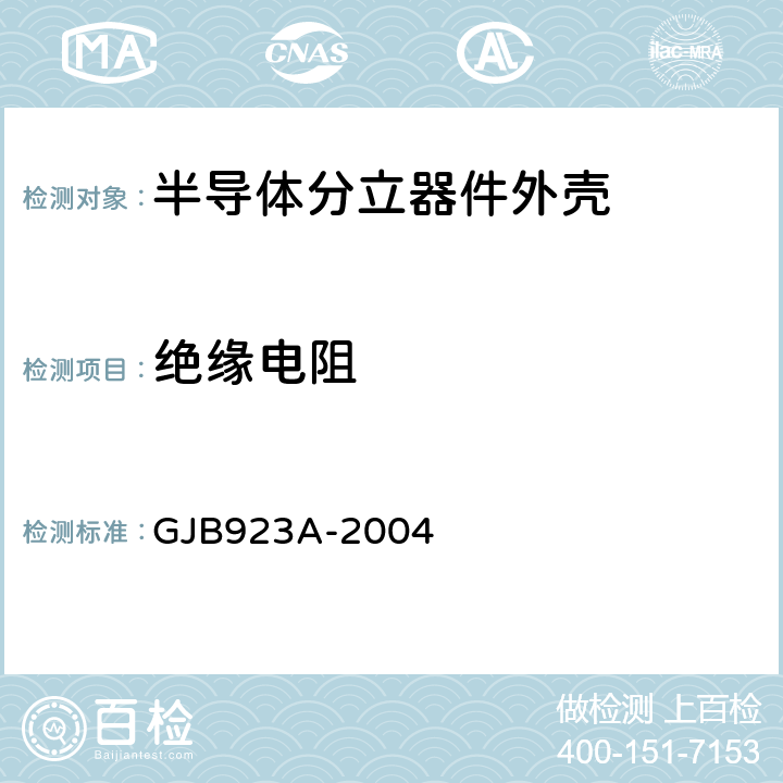 绝缘电阻 GJB 923A-2004 半导体分立器件外壳通用规范 GJB923A-2004 3.6.1