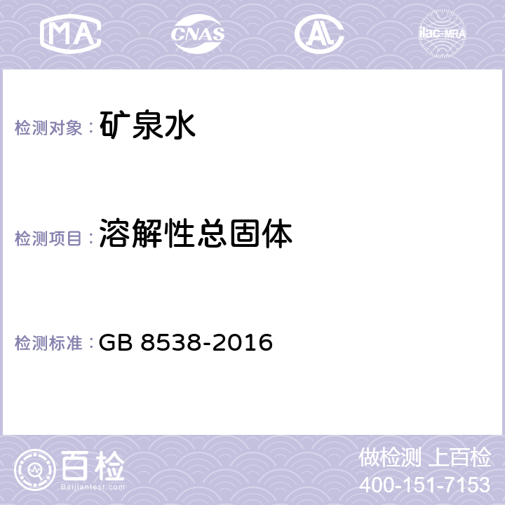 溶解性总固体 食品安全国家标准 饮用天然矿泉水检验方法 GB 8538-2016 7.1 105℃干燥-重量法