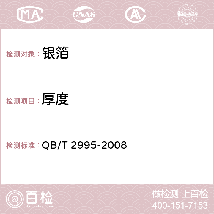 厚度 银箔 QB/T 2995-2008 4.4
