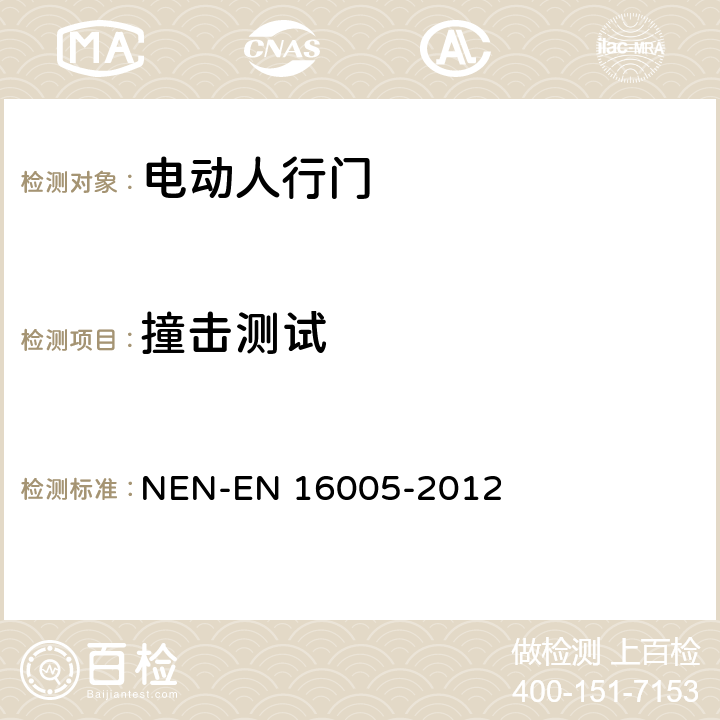 撞击测试 EN 16005 《电动人行门的安全使用要求及检测方法》 NEN--2012 5.2