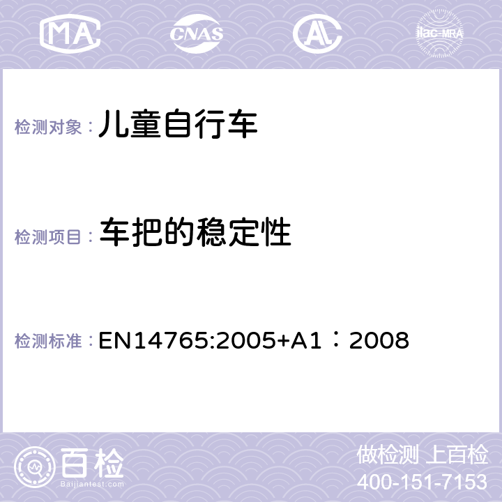 车把的稳定性 《儿童自行车安全要求和试验方法》 EN14765:2005+A1：2008 4.8.4