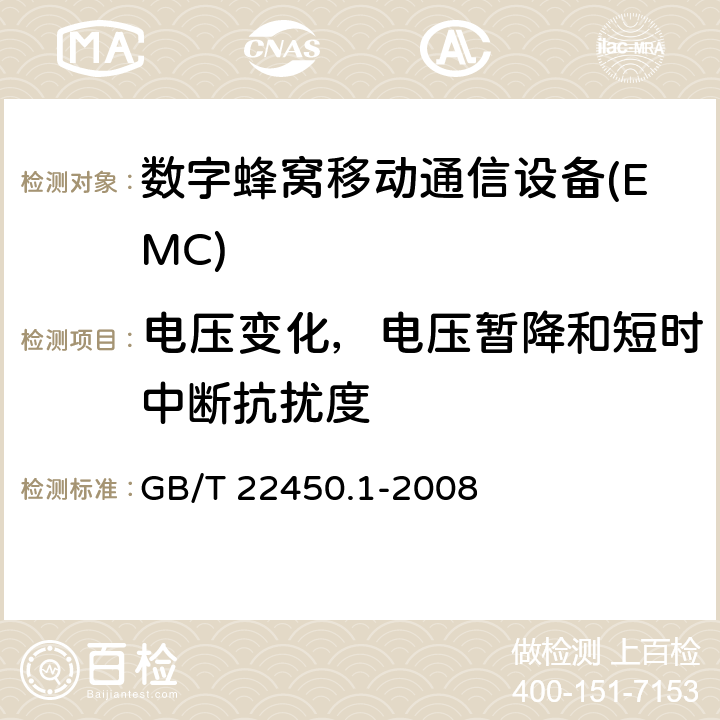 电压变化，电压暂降和短时中断抗扰度 900/1800MHz TDMA数字蜂窝移动通信系统电磁兼容性限值和测量方法 第一部分：移动台及其辅助设备 GB/T 22450.1-2008 9