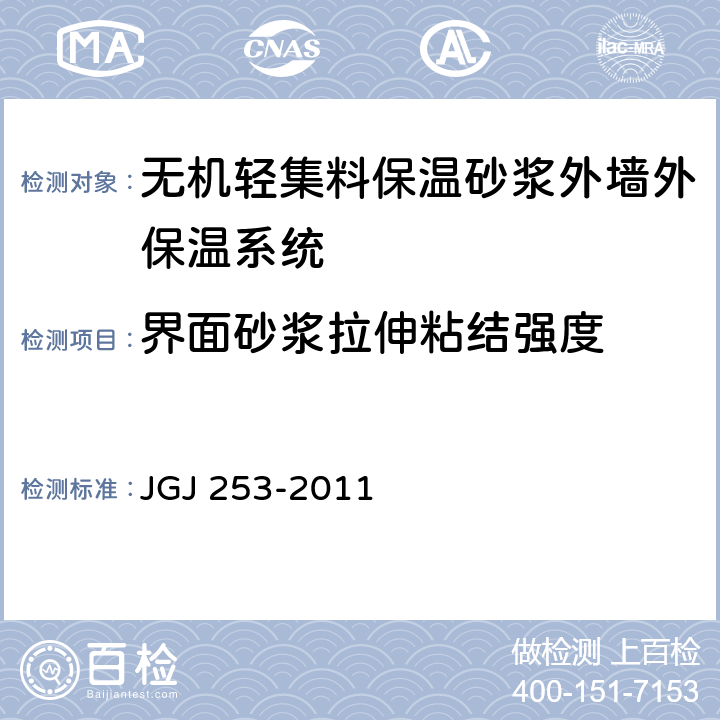 界面砂浆拉伸粘结强度 《无机轻集料砂浆保温系统技术规程》 JGJ 253-2011 附录B.3.1
