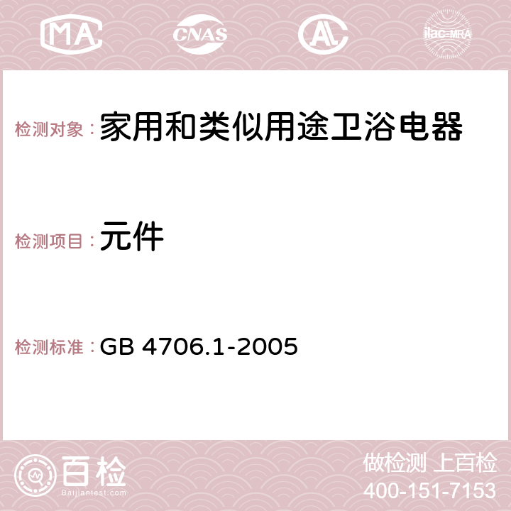 元件 家用和类似用途电器的安全 第一部分：通用要求 GB 4706.1-2005 24