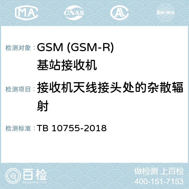 接收机天线接头处的杂散辐射 高速铁路通信工程施工质量验收标准 TB 10755-2018 11.8.1