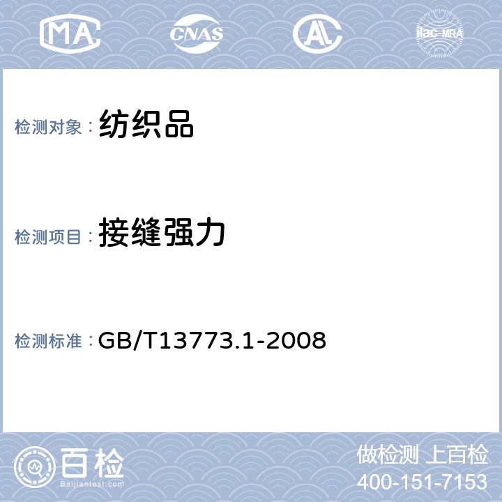 接缝强力 纺织品 机织物及其制品的接缝拉伸性能 第1部分：条样法接缝强力的测定 GB/T13773.1-2008