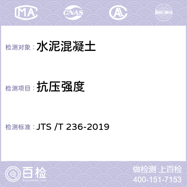 抗压强度 《水运工程混凝土试验检测技术规程》 JTS /T 236-2019 12.1、12.2、12.3