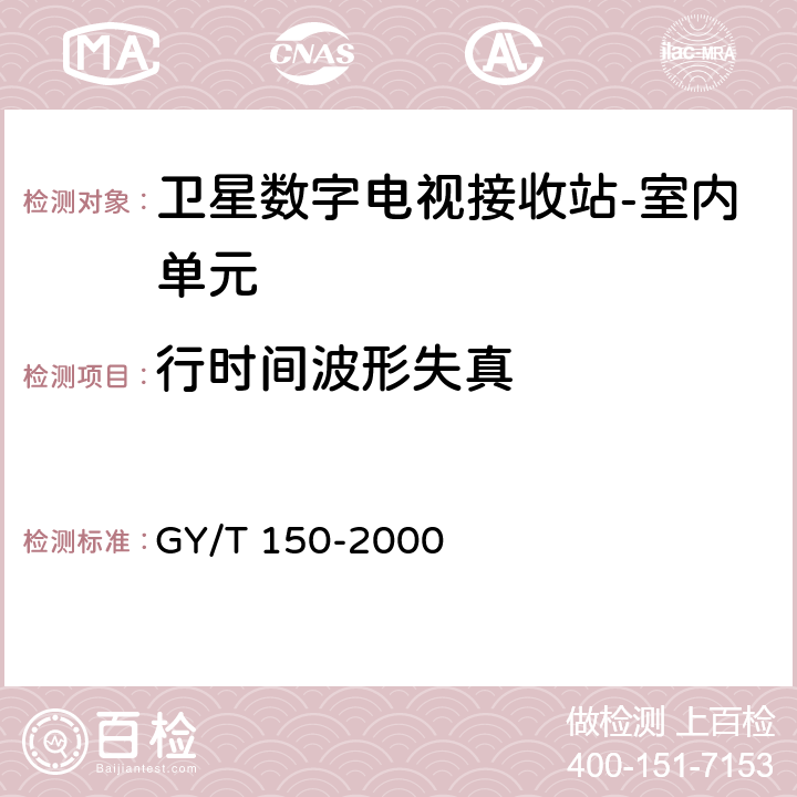 行时间波形失真 卫星数字电视接收站测量方法--室内单元测量 GY/T 150-2000 4.12