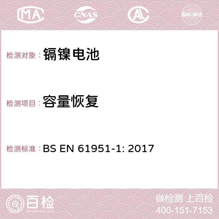 容量恢复 含碱性和非酸性电解质的蓄电池和蓄电池组－便携式密封单体电池：1. 镉镍电池 BS EN 61951-1: 2017 7.4