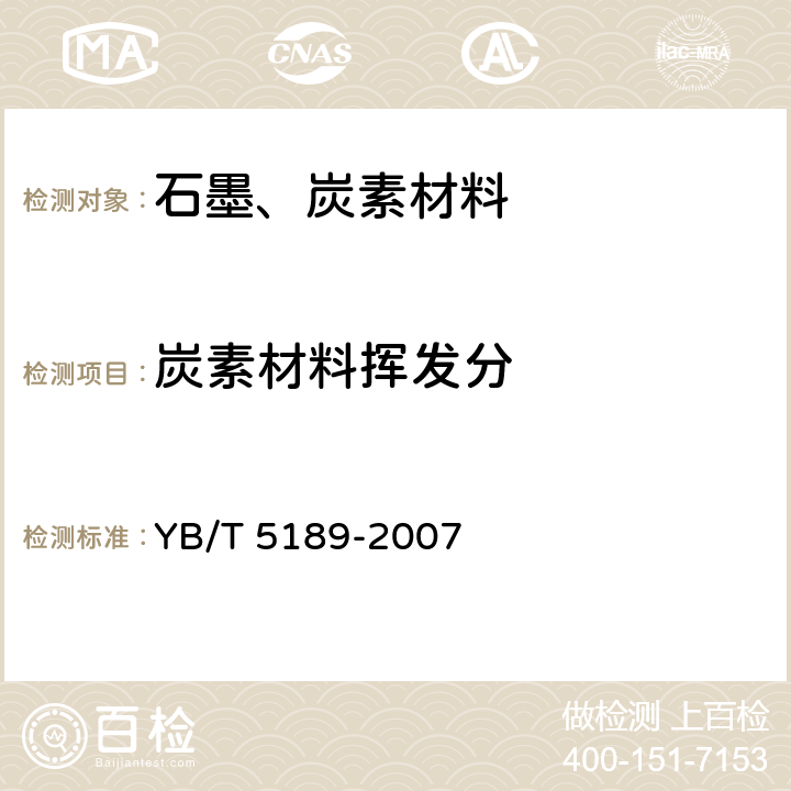 炭素材料挥发分 炭素材料挥发分的测定 YB/T 5189-2007