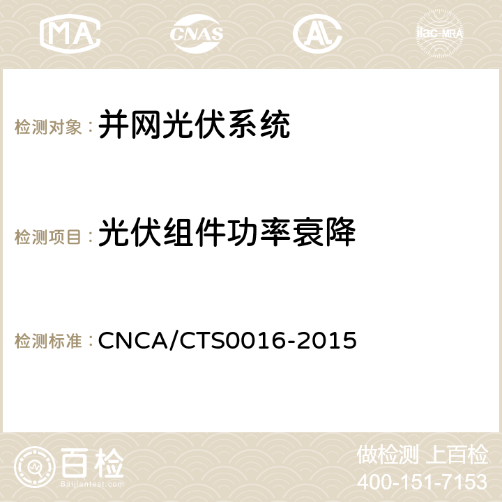 光伏组件功率衰降 《并网光伏电站性能检测与质量评估技术规范》 CNCA/CTS0016-2015 9.5