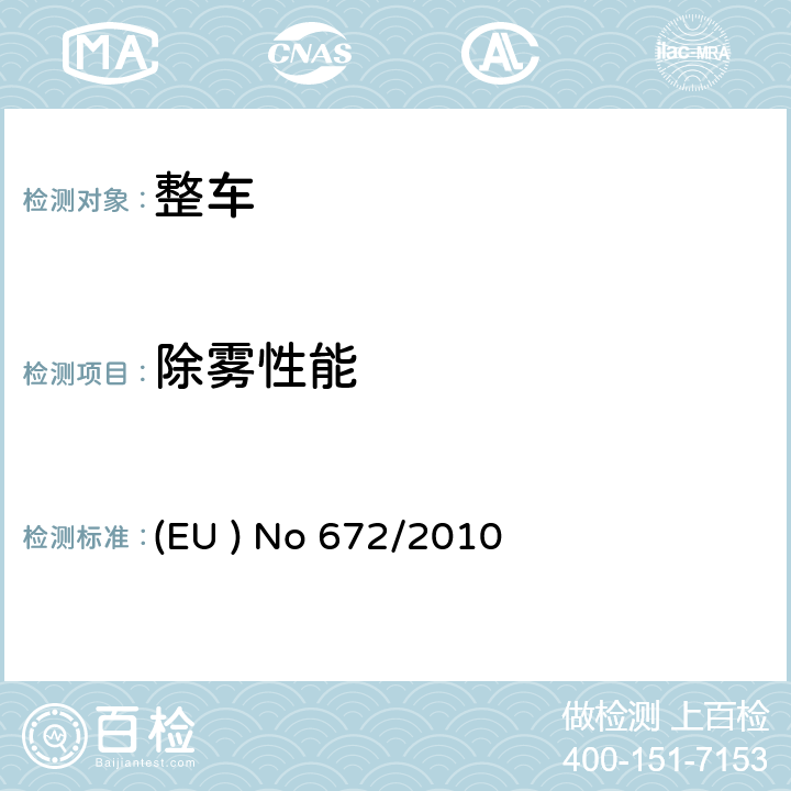 除雾性能 EUNO 672/2010 关于某些机动车辆除霜除雾要求的型式认证 (EU ) No 672/2010 附件2-1.1