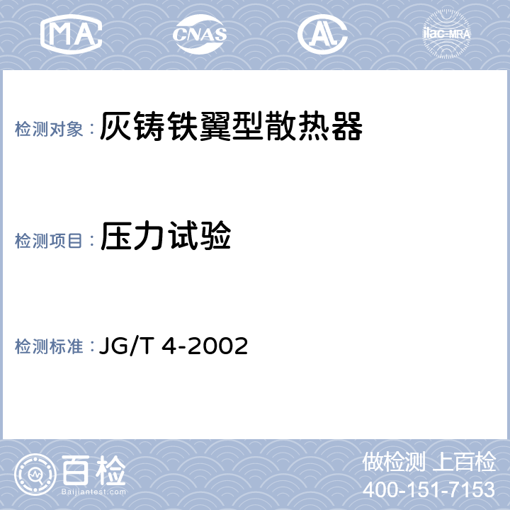 压力试验 JG/T 4-2002 【强改推】采暖散热器 灰铸铁翼型散热器