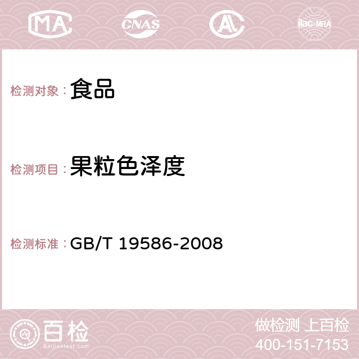 果粒色泽度 地理标志产品 吐鲁番葡萄干 GB/T 19586-2008 6.4