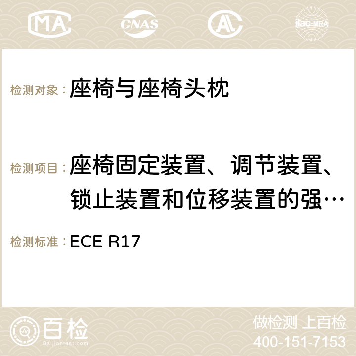 座椅固定装置、调节装置、锁止装置和位移装置的强度试验 关于车辆座位批准的统一规定 ECE R17 6.3