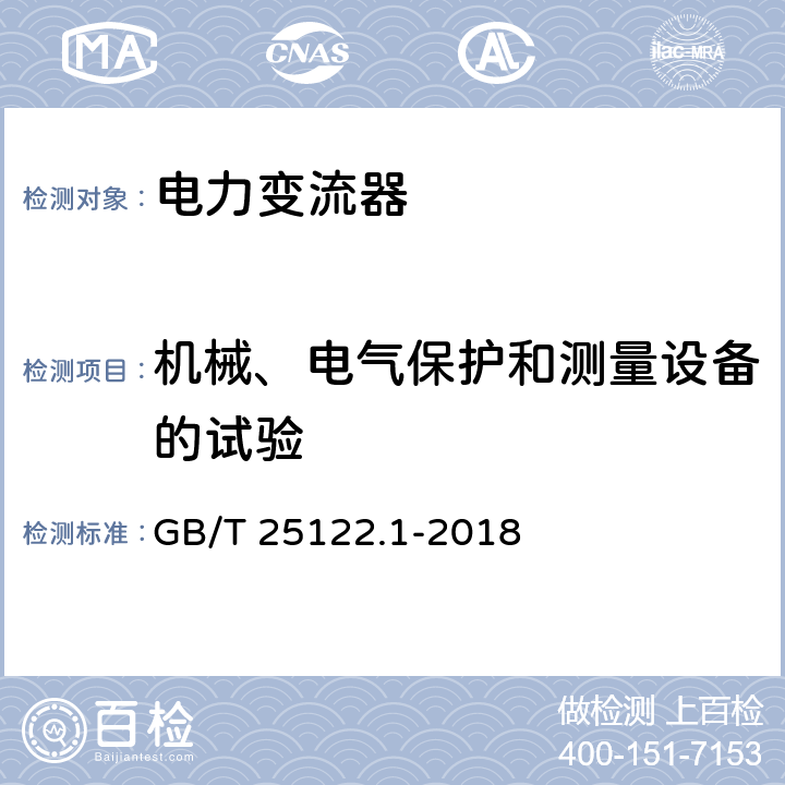 机械、电气保护和测量设备的试验 轨道交通 机车车辆用电力交流器 第1部分 特性和试验方法 GB/T 25122.1-2018 4.5.3.9