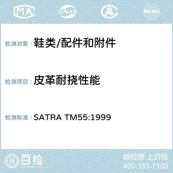 皮革耐挠性能 面料的耐弯折测试 – Bally 方法弯折 SATRA TM55:1999
