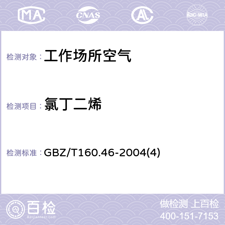 氯丁二烯 工作场所空气有毒物质测定卤代不饱和烷烃类化合物 GBZ/T160.46-2004(4)