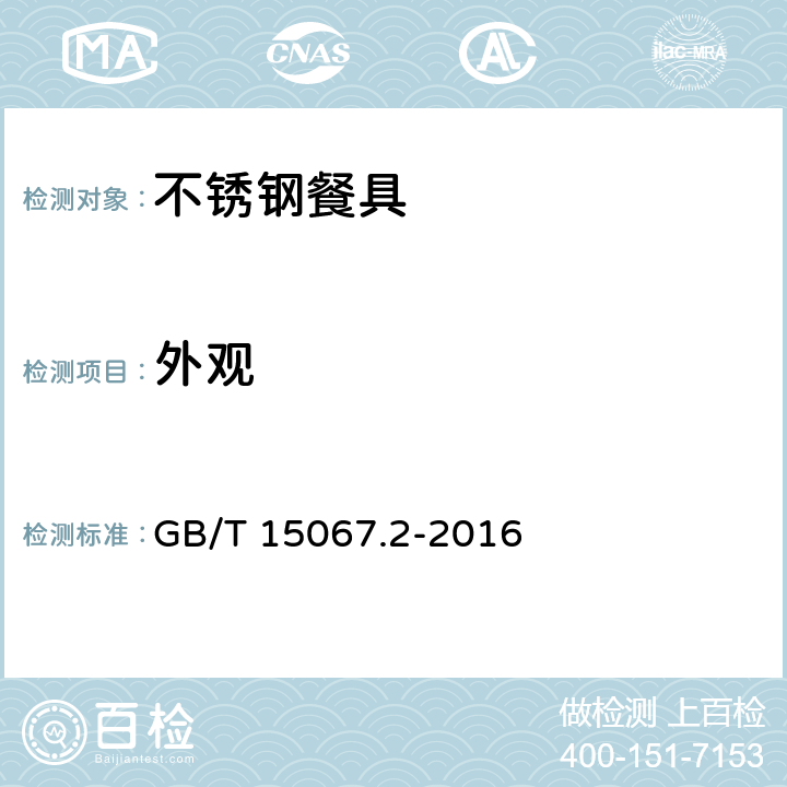 外观 不锈钢餐具 GB/T 15067.2-2016 4.2.3