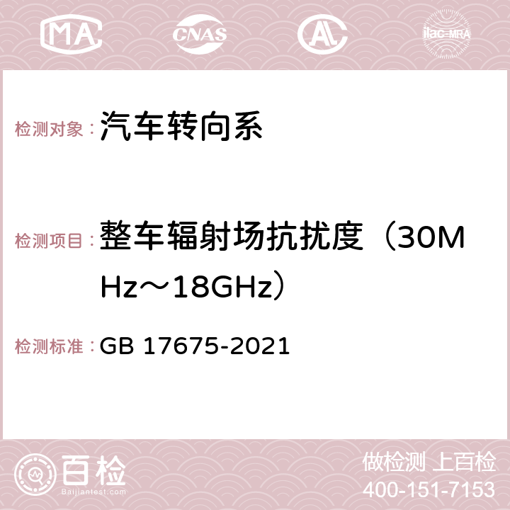整车辐射场抗扰度（30MHz～18GHz） 汽车转向系 基本要求 GB 17675-2021 4.1.5