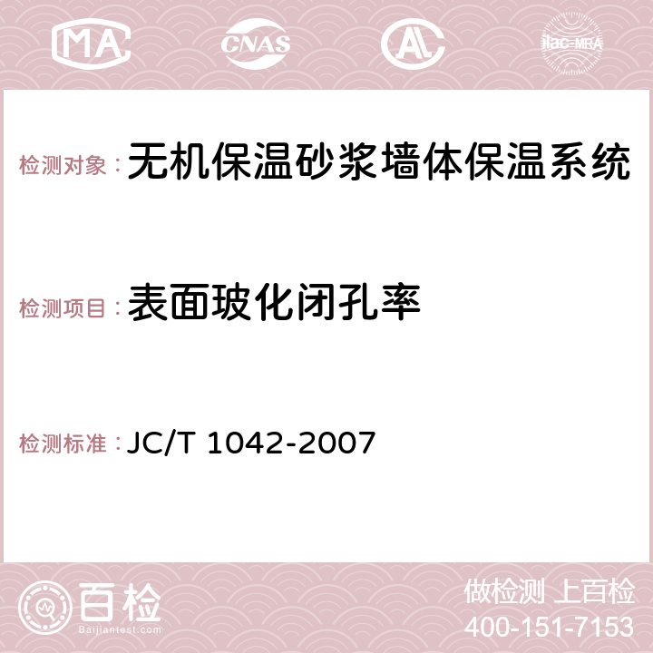 表面玻化闭孔率 膨胀玻化微珠 JC/T 1042-2007 5.3