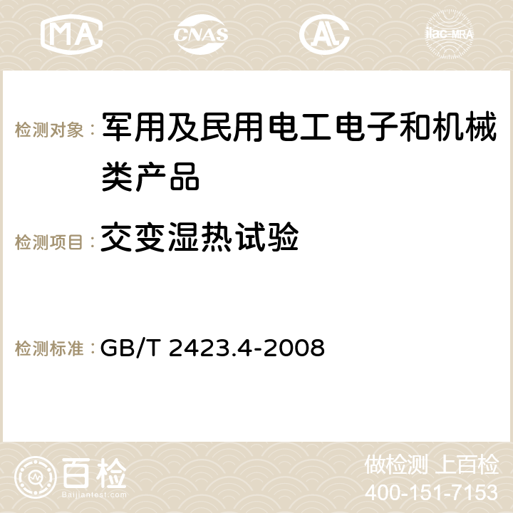 交变湿热试验 电工电子产品基本环境试验规程 Db：交变湿热试验方法 GB/T 2423.4-2008