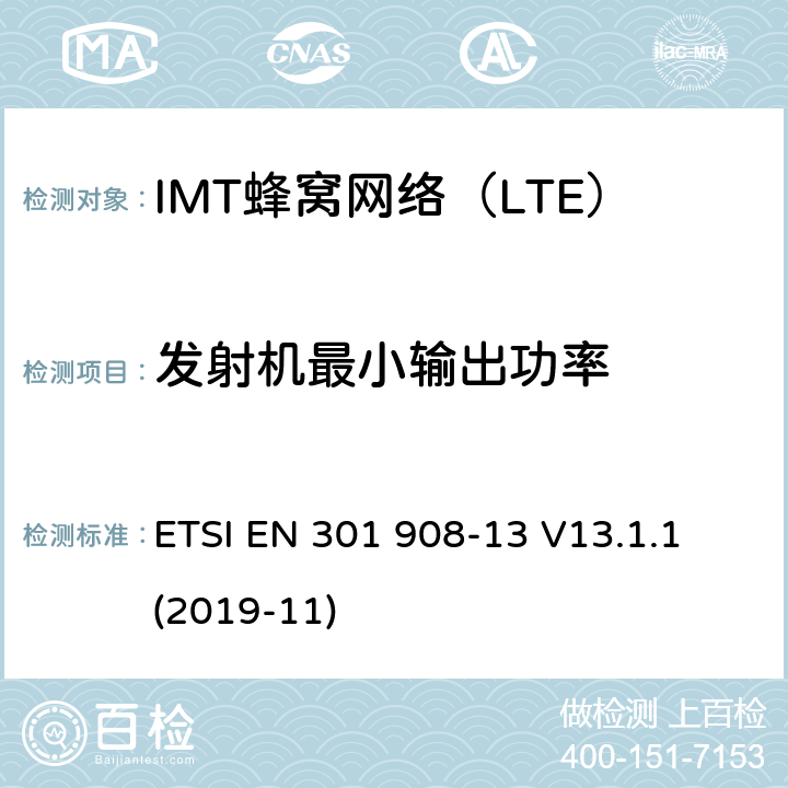 发射机最小输出功率 IMT蜂窝网络；无线电频谱接入统一标准；第13部分：演进的通用地面无线电接入（E-UTRA）用户设备（UE） ETSI EN 301 908-13 V13.1.1 (2019-11) 5.3.4