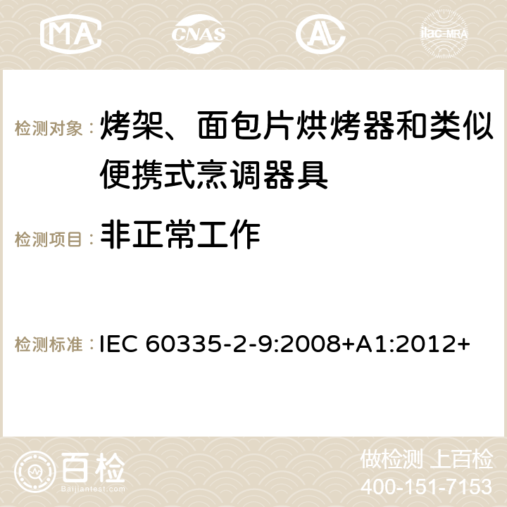 非正常工作 家用和類似用途電器的安全 第 2-9 部分: 烤架、面包片烘烤器和類似便攜式烹調器 IEC 60335-2-9:2008+A1:2012+A2:2016 IEC 60335-2-9:2019 19