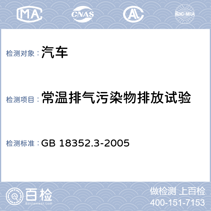 常温排气污染物排放试验 轻型汽车污染物排放限值及测量方法(中国Ⅲ、Ⅳ阶段) GB 18352.3-2005 5.3.1，附录C