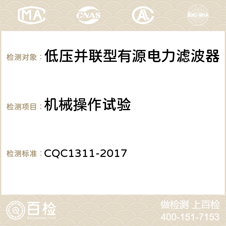 机械操作试验 CQC 1311-2017 低压配电网有源不平衡补偿装置技术规范 CQC1311-2017 7.2.14