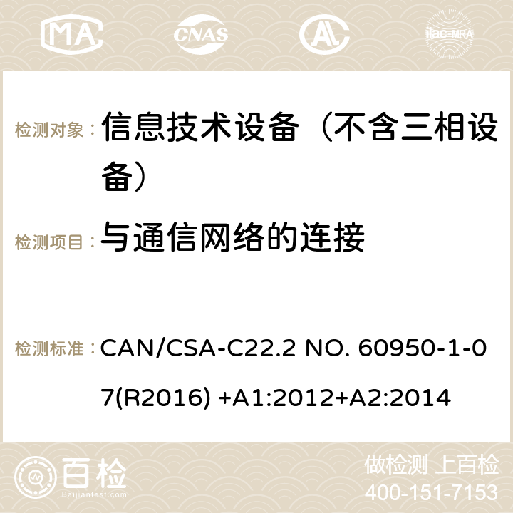 与通信网络的连接 CSA-C22.2 NO. 60 信息技术设备–安全–第一部分：通用标准 CAN/950-1-07(R2016) +A1:2012+A2:2014 6